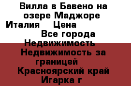 Вилла в Бавено на озере Маджоре (Италия) › Цена ­ 112 848 000 - Все города Недвижимость » Недвижимость за границей   . Красноярский край,Игарка г.